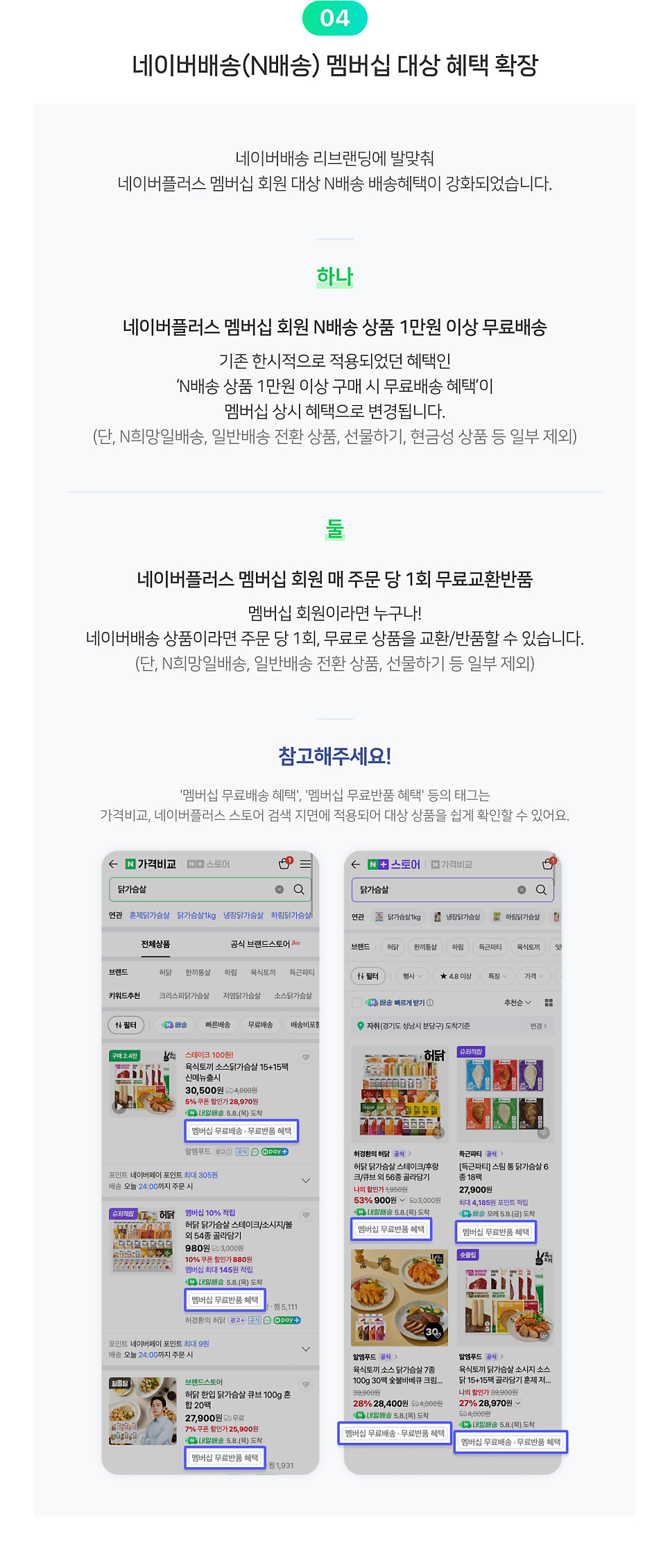 네이버배송(N배송) 멤버십 대상 혜택 확장 레터 원문
