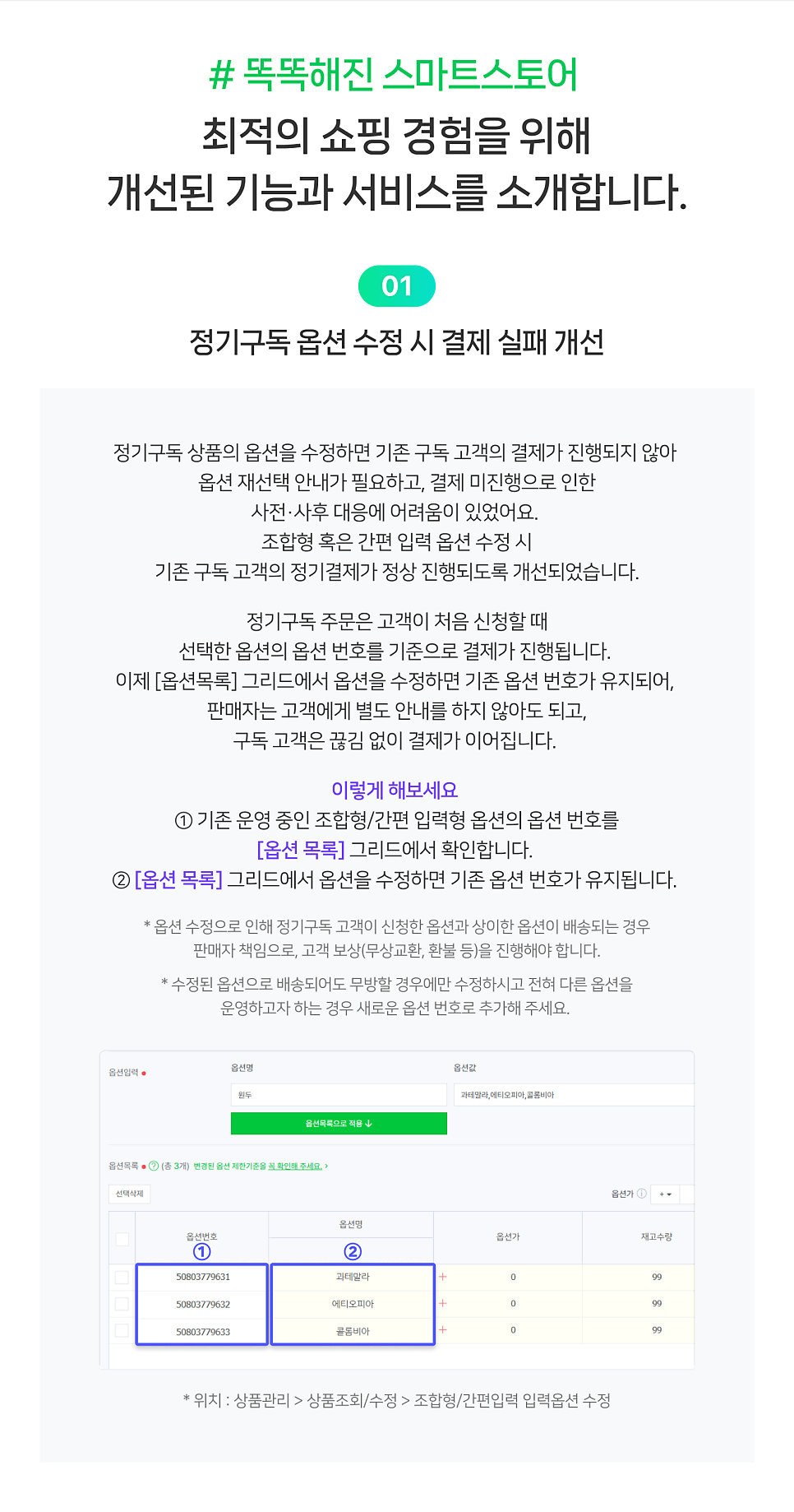 정기구독 옵션 수정 시 결제 실패 개선 레터 원문