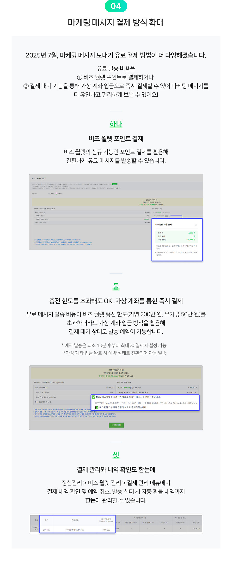 마케팅 메시지 결제 방식 확대 레터 원문