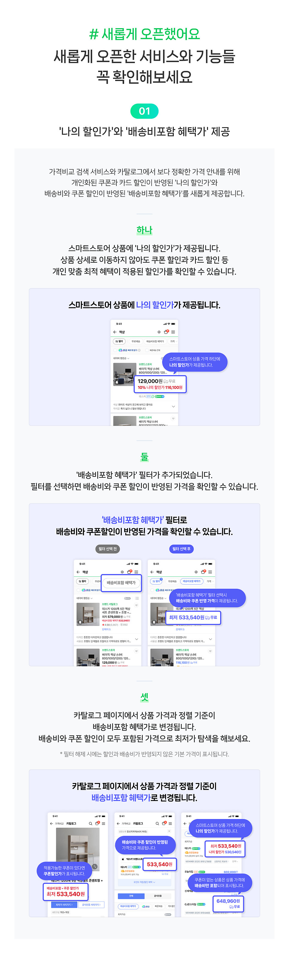 '나의 할인가'와 '배송비포함 혜택가' 제공 레터 원문