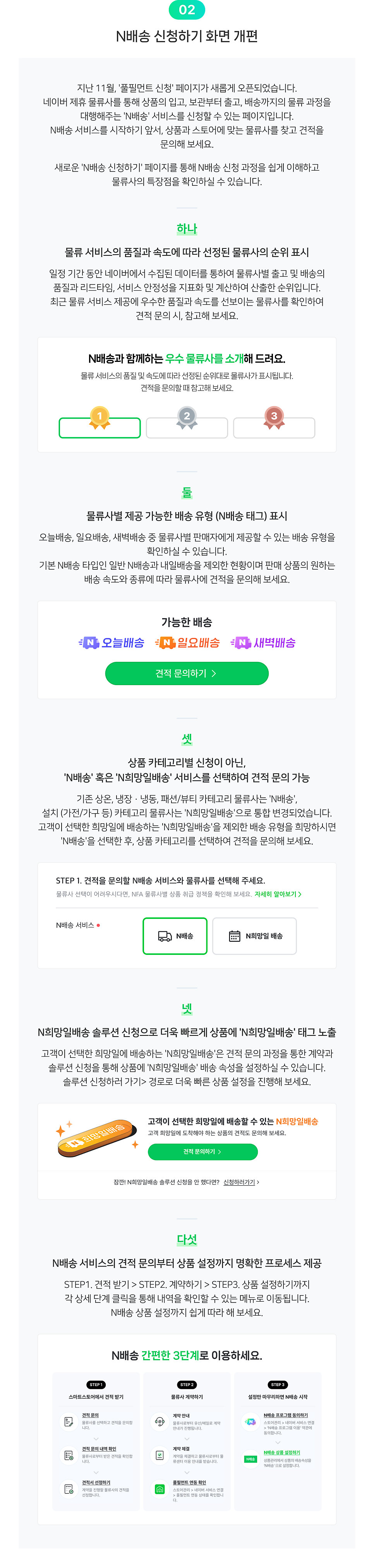 N배송 신청하기 화면 개편 레터 원문