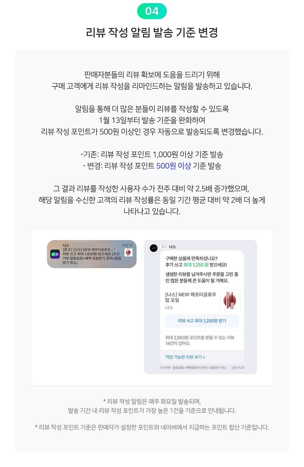 리뷰 작성 알림 발송 기준 변경 레터 원문