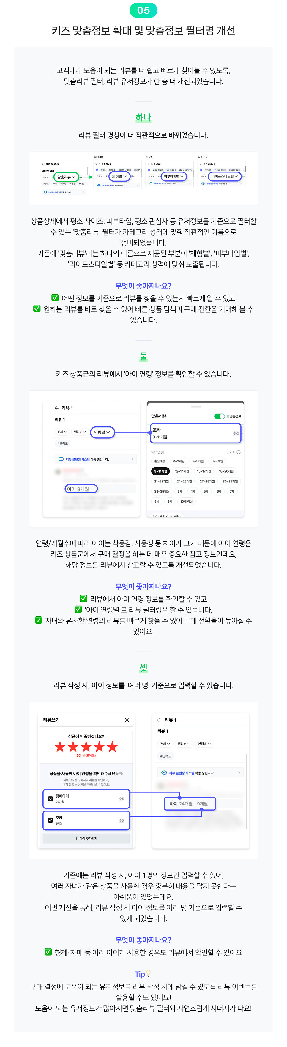 키즈 맞춤정보 확대 및 맞춤정보 필터명 개선 레터 원문